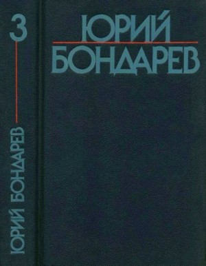 Бондарев Юрий - Собрание сочинений в шести томах. Том 3
