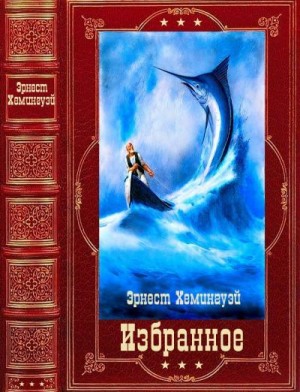 Хемингуэй Эрнест - Избранное. Сборник. Книги 1-17
