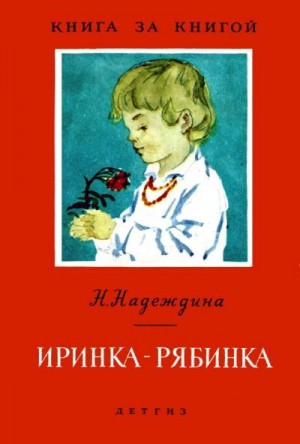 Надеждина Надежда - Иринка-рябинка [авторский сборник]