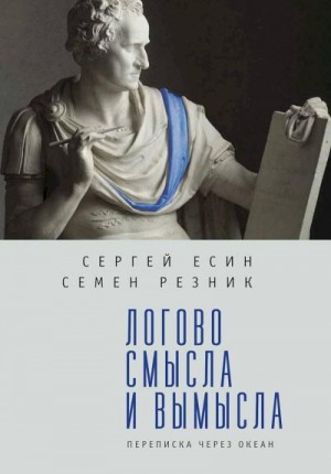 Майк РЕЗНИК, Есин Сергей - Логово смысла и вымысла. Переписка через океан