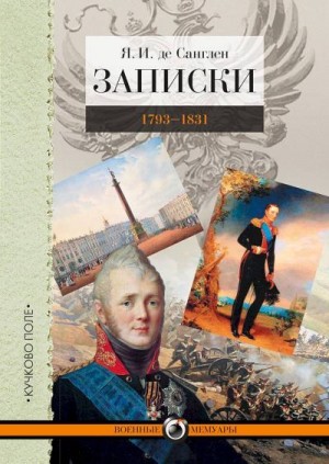 де Санглен Яков - Записки. 1793–1831