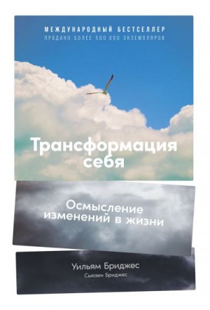 Бриджес Уильям, Бриджес Сьюзен - Трансформация себя. Осмысление изменений в жизни