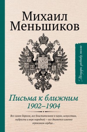 Меньшиков Михаил, Доценко Елена - Письма к ближним