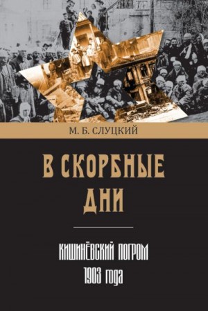 Слуцкий Моисей - В скорбные дни. Кишинёвский погром 1903 года