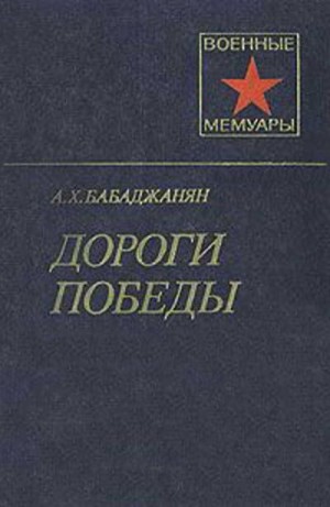 Бабаджанян Амазасп - Дороги победы