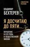 Бехтерев Владимир - Я досчитаю до пяти… Внушение и его роль в общественной жизни