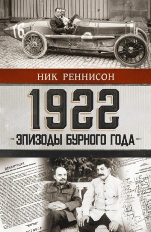 Реннисон Ник - 1922: Эпизоды бурного года