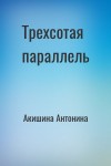 Акишина Антонина - Трехсотая параллель