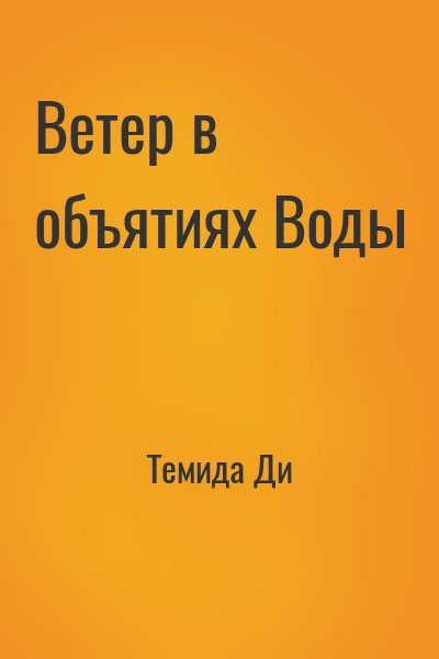 Темида Ди - Ветер в объятиях Воды