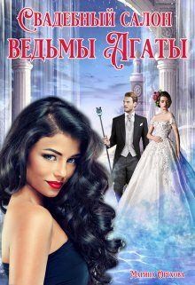 Орехова Марина - Свадебный салон ведьмы Агаты