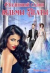 Орехова Марина - Свадебный салон ведьмы Агаты