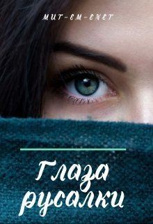 Mut-Em-Enet - Глаза русалки