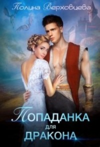 Попаданка для дракона
