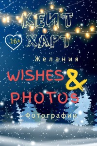 Харт Кейт - Желания и фотографии