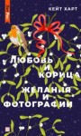 Харт Кейт - Любовь и корица