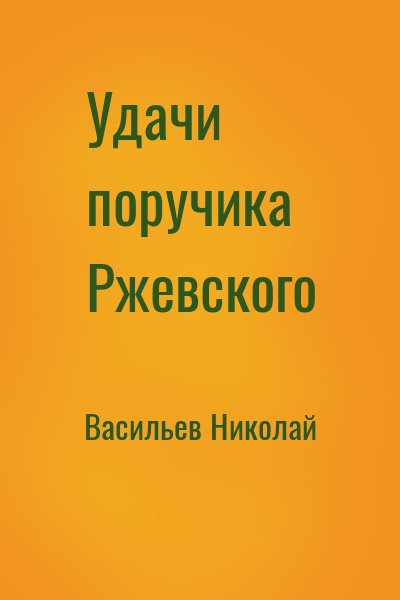 Васильев Николай - Удачи поручика Ржевского