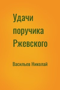 Удачи поручика Ржевского