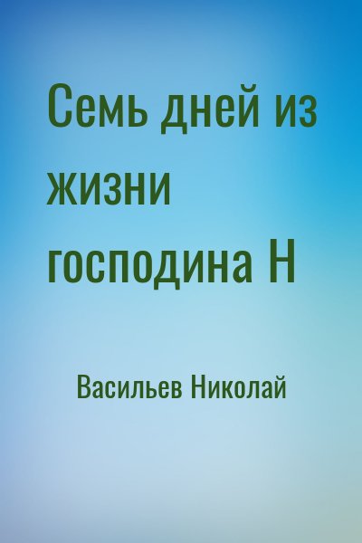 Васильев Николай - Семь дней из жизни господина Н