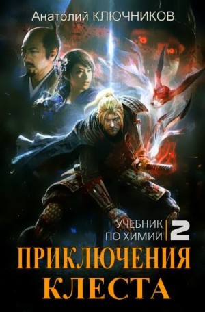 Ключников Анатолий - Учебник по химии