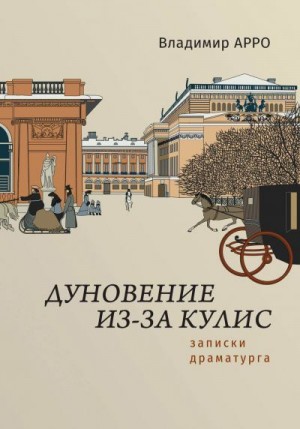 Арро Владимир - Дуновение из-за кулис. Записки драматурга