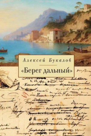 Букалов Алексей - «Берег дальный». Из зарубежной Пушкинианы