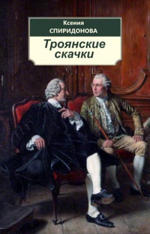Спиридонова Ксения - Троянские скачки