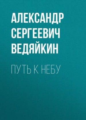 Ведяйкин Александр - Путь к Небу