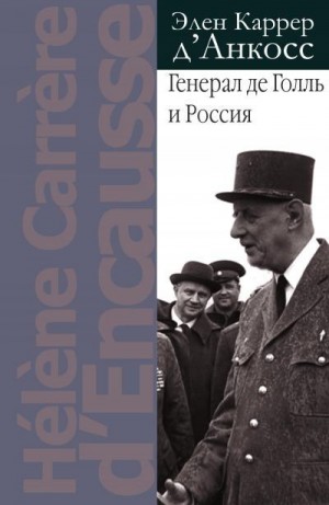 д'Анкосс Элен Каррер - Генерал де Голль и Россия