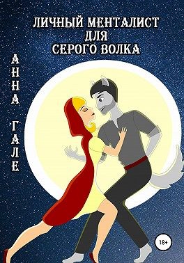 Гале Анна - Личный менталист для серого волка