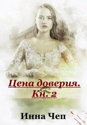 Чеп Инна - Цена доверия. Кн.2. Протянутая ладонь