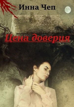 Чеп Инна - Цена доверия. Кн.1. Шаг вперед, два назад