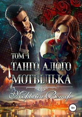 Ветер Морвейн - Танго алого мотылька. Том 1