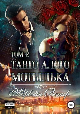 Ветер Морвейн - Танго алого мотылька. Том 2