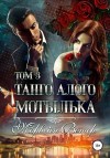 Ветер Морвейн - Танго алого мотылька. Том 3