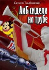 Тамбовский Сергей - А и Б сидели на трубе