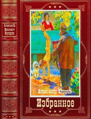 cкачать книгу Александр Куприн Избранное. Сборник. Книги 1-13