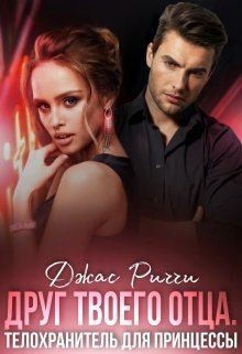 Риччи Джас - Друг твоего отца. Телохранитель для принцессы