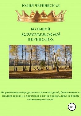 Чернявская Юлия - Большой королевский переполох