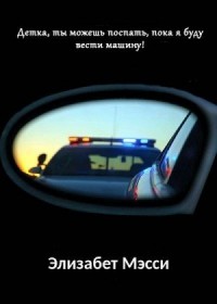 Детка, ты можешь поспать, пока я буду вести машину