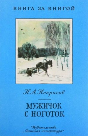 Некрасов Николай - Мужичок с ноготок [авторский сборник]