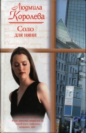 Королева Людмила - Соло для няни