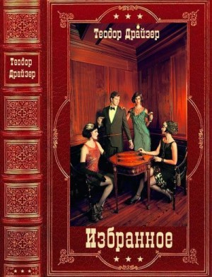 Драйзер Теодор - Теодор Драйзер. Избранное