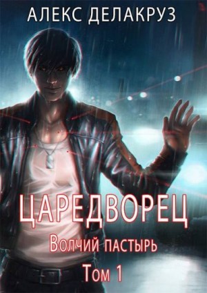 Котов aka Angel Delacruz Алекс - Волчий пастырь. Том 1