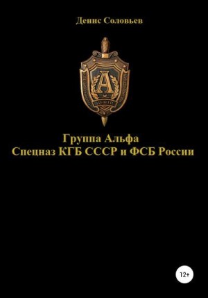 Соловьев Денис - Группа Альфа спецназ КГБ СССР и ФСБ России