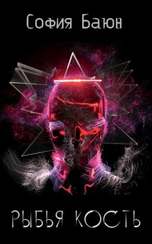 Баюн София - Рыбья кость