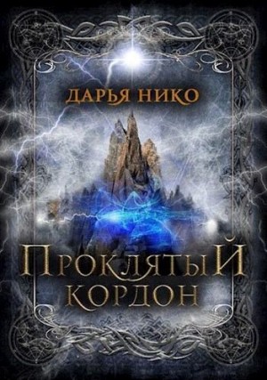 Нико Дарья - Проклятый кордон