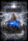 Нико Дарья - Проклятый кордон