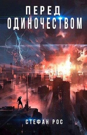 Рос Стефан - Перед одиночеством