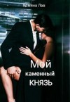 Лав Ясмина - Мой каменный Князь