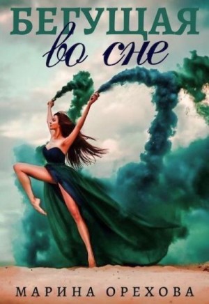 Орехова Мария, Орехова Марина - Бегущая во сне
